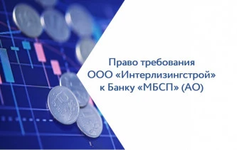 Право требования ООО «Интерлизингстрой» к Банку «МБСП» (АО)